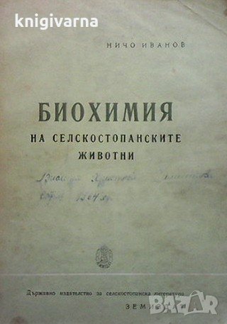 Биохимия на селскостопанските животни Ничо Иванов, снимка 1 - Специализирана литература - 33593442