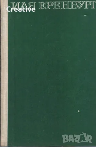 Еренбург. Препрочитайки Чехов, Френски тетрадки, Пабло Неруда (Сборник), снимка 2 - Художествена литература - 48075847