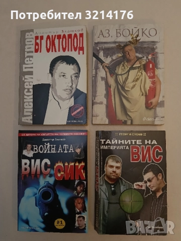 Аз, Бойко – Колектив