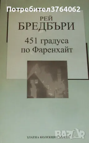 451 градуса по Фаренхайт Рей Бредбъри, снимка 2 - Художествена литература - 48620543