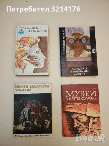 Йожен Дьолакроа - Татяна Вучева