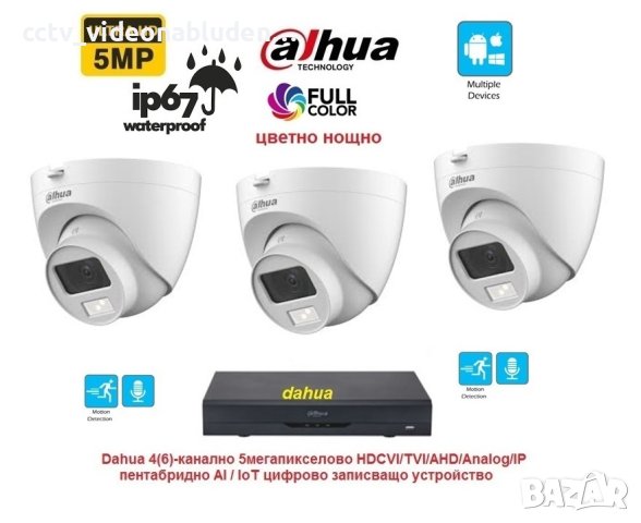 5 Mpix Full Color куполен комплект Dahua -3 камери с вграден микрофон и цветно нощно + Pentabrid XVR