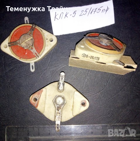 Кондензатори КПК-2, КПК-3 и КПК-5, снимка 6 - Друга електроника - 39675260