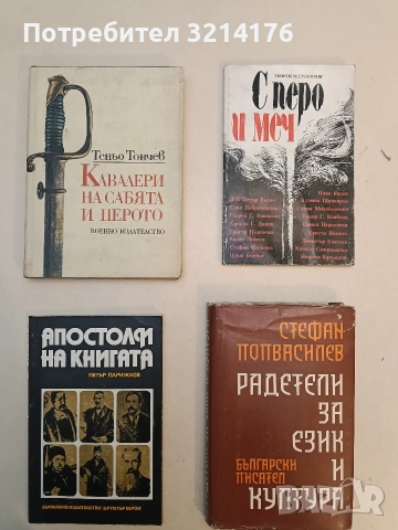 Апостоли на книгата. Книга 1 - Петър Парижков