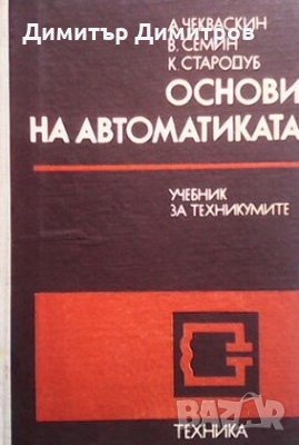 Основи на автоматиката А. Чекваскин, снимка 1 - Специализирана литература - 28669750