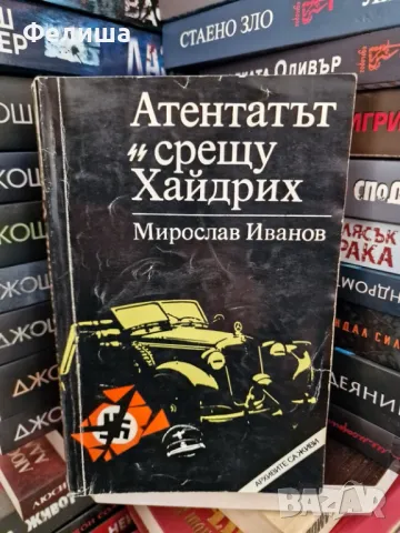 Атентатът срещу Хайдрих - Мирослав Иванов , снимка 1