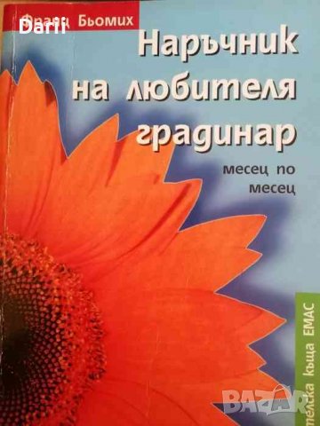 Наръчник на любителя градинар- Франц Бьомих