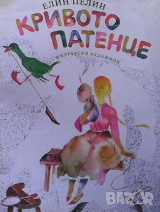 Кривото патенце Елин Пелин