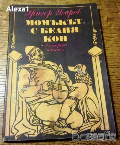 " Момъкът с белия кон "