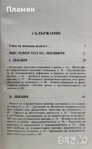 Идеята за феноменологията. Пет лекции Едмунд Хусерл, снимка 2 - Други - 48601243