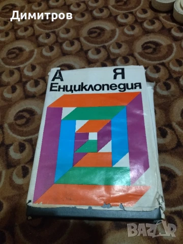 Енциклопедия , снимка 1
