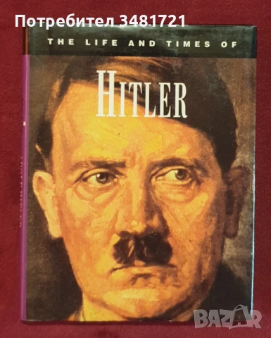 Животът и времената на Хитлер / The Life and Times of Hitler, снимка 1