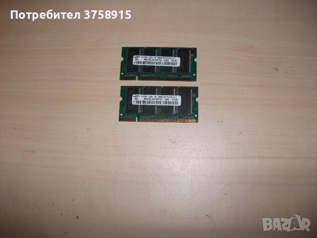 26.Ram за лаптоп DDR 333 MHz,PC-2700,256MB,Samsung.Kит 2 Броя