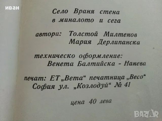 Село Враня стена в миналото и сега - Т.Милатенов,М.Дерлипанска - 1994г., снимка 6 - Други - 50241914