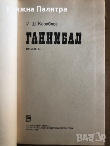 Ганнибал -Илья Ш. Кораблев, снимка 2 - Други - 35530935