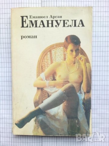 Емануела - Еманюел Арсан