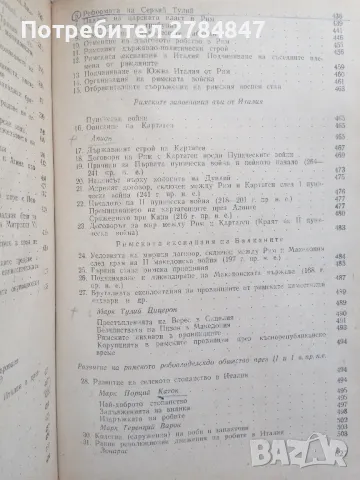 Христоматия по история на стария свят, снимка 15 - Учебници, учебни тетрадки - 50112705