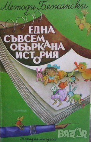 Една съвсем объркана история Методи Бежански, снимка 1 - Детски книжки - 38976001
