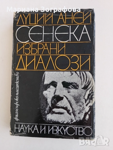 Книги 7 бр, за Билките, Фаворитът1-2, Махабхарата Рамаяна, - Сенека, - Черната капела В. Александров, снимка 15 - Специализирана литература - 51449680