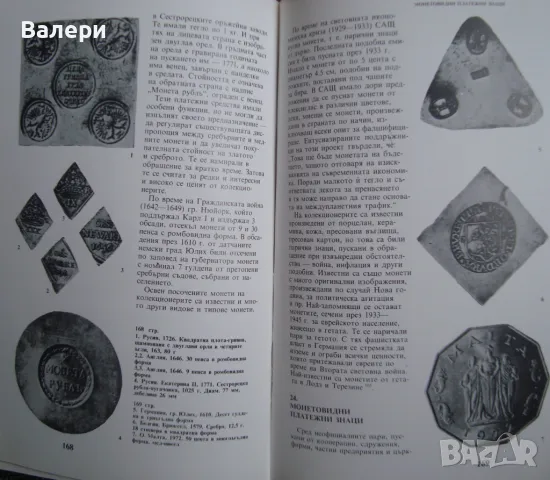 Книга-Монети и монетосечене през вековете -автори Хр. Божков, В. Пейков, снимка 4 - Нумизматика и бонистика - 49658038