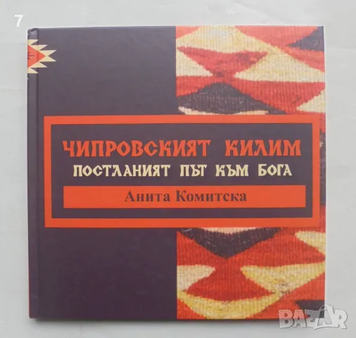 Книга Чипровският килим Постланият път към Бога - Анита Комитска 2020 г.