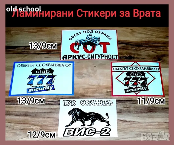 Охранителни Стикери, снимка 9 - Други - 49019110