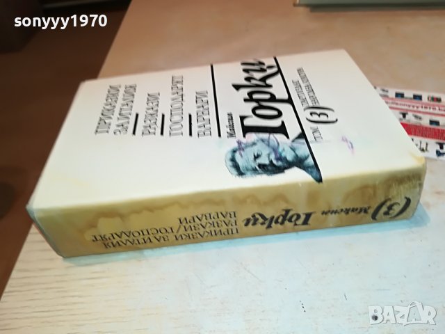 МАКСИМ ГОРКИ 3-КНИГА 2501231950, снимка 5 - Други - 39435163