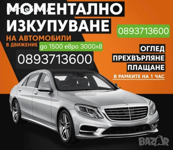 Искупуване на Автомобили