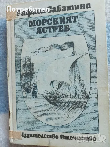 Рафаел Сабатини-Морският ястреб, снимка 1