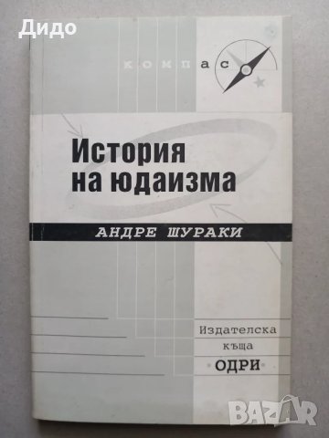 История на юдаизма - Андре Шураки 1999