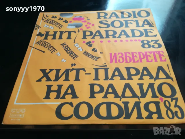 хит парад на радио софия 83 нова плоча 2605250808, снимка 4 - Грамофонни плочи - 50426937