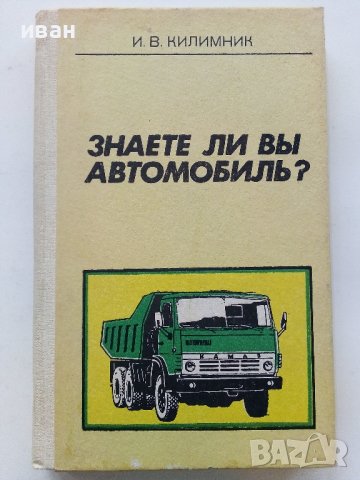 Знаете ли вы Автомобиль - И.В.Килимник - 1985г., снимка 1 - Специализирана литература - 39021300