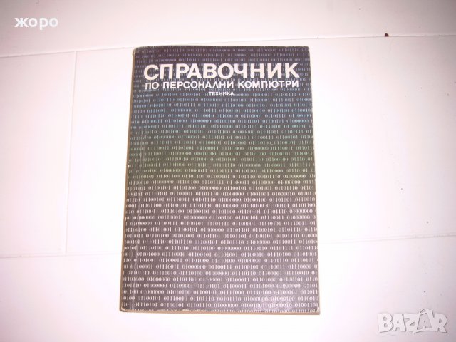 справочници по електроника и   IBM/PC – поглед  от  вътре , снимка 3 - Специализирана литература - 38391104