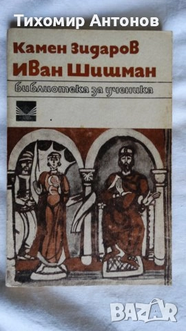Дора Габе - Мълчаливи герои;  Камен Зидаров - Иван Шишман, снимка 9 - Художествена литература - 44423351