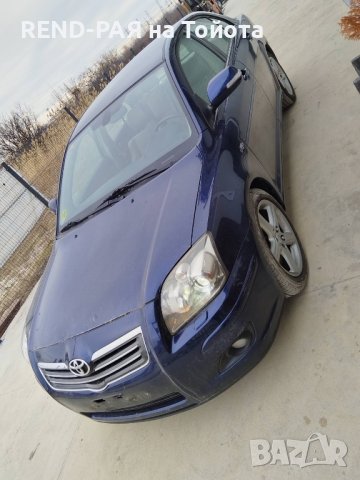 REND предлага за части TOYOTA AVENSIS Т25 COMBI 1.6 1.8 2.0 D4d VVTI DCAT 2AD 2.4, снимка 2 - Автомобили и джипове - 44104067