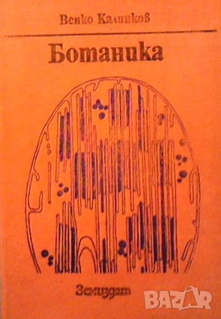 Ботаника Венко Калинков, снимка 1 - Учебници, учебни тетрадки - 36503248