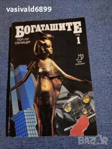 Пол - Лу Сюлицер - Богаташите том 1 
