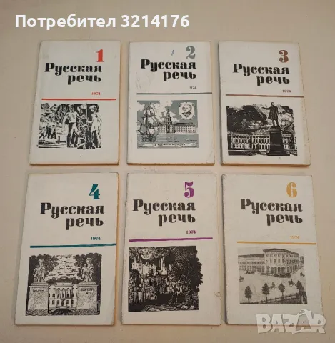 Русская речь. Бр. 1-6 / 1969 – Колектив, снимка 2 - Специализирана литература - 50402174