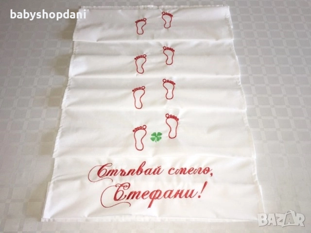 ЗА ПРОЩЪПУЛНИК Платно за ПРОХОЖДАНЕ Пътечки с БРОДЕРИЯ, име, бродирани надписи