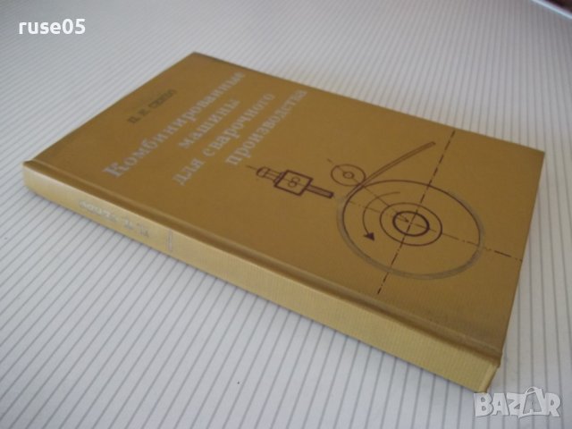 Книга"Комбинированные машины для сварачного..-П.Севбо"-224ст, снимка 12 - Специализирана литература - 37899171