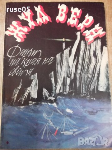 Книга "Фарът на края на света - Жул Верн" - 104 стр., снимка 1 - Детски книжки - 26813252