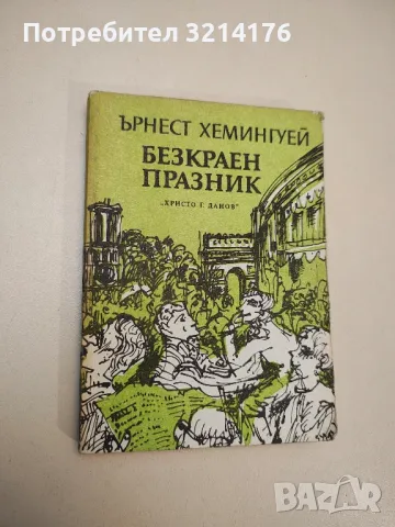 Безкраен празник - Ърнест Хемингуей