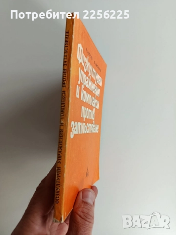 Физкултурни упражнения и комплекси против затлъстяване, снимка 6 - Специализирана литература - 52725980