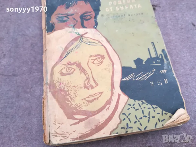 РОДЕНИ ОТ БУРЯТА 0502250650, снимка 6 - Художествена литература - 48972254