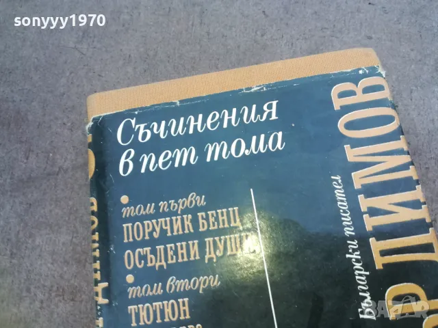 ДИМИТЪР ДИМОВ 5 1010241612, снимка 4 - Други - 47536108