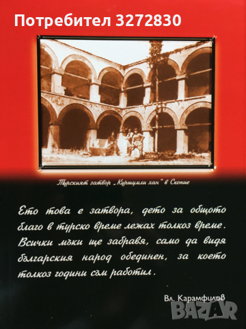 Книга по македонския въпрос - Спомени на Владимир Карамфилов, снимка 2 - Специализирана литература - 44878457