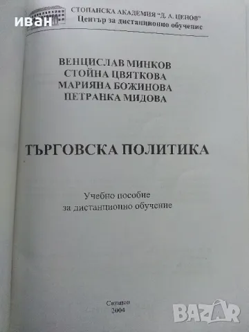 Търговската политика - В.Минков,С.Цвяткова,М.Божинова,П.Мидова - 2004г., снимка 2 - Учебници, учебни тетрадки - 49667264