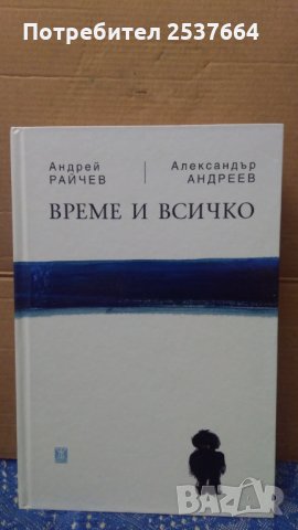 Време и всичко Андрей Райчев 12лв