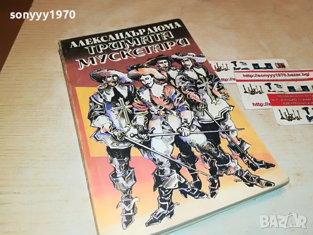 ТРИМАТА МУСКЕТАРИ-КНИГА 2301231736, снимка 4 - Други - 39407795