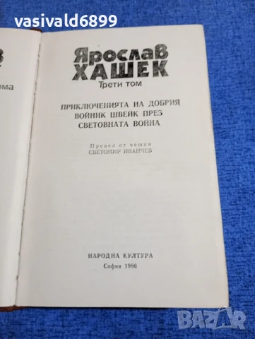 Ярослав Хашек том 3 